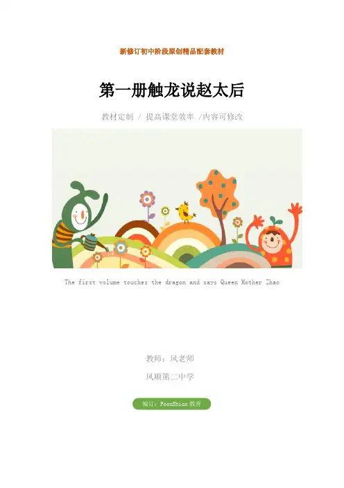 初中七年级语文：第一册触龙说赵太后教案