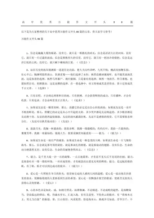 高中优秀万能作文开头0篇