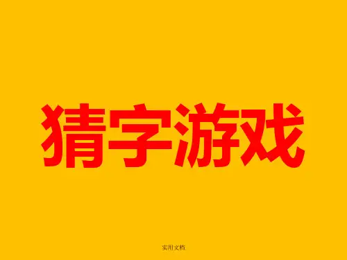 猜字游戏、我脑厉害了、快乐大本营游戏-模板