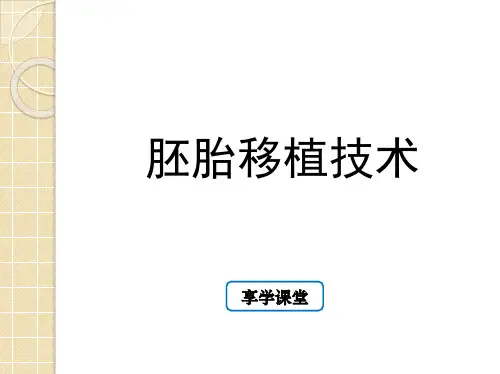 胚胎移植技术