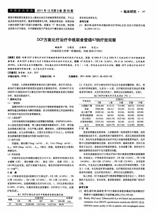 DCF方案化疗治疗中晚期食管癌47例疗效观察