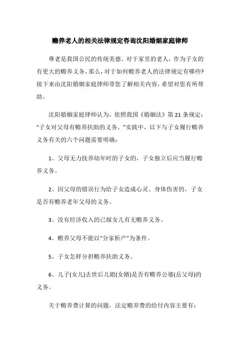 赡养老人的相关法律规定咨询沈阳婚姻家庭律师