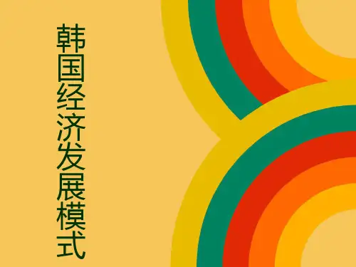 韩国经济的发展模式