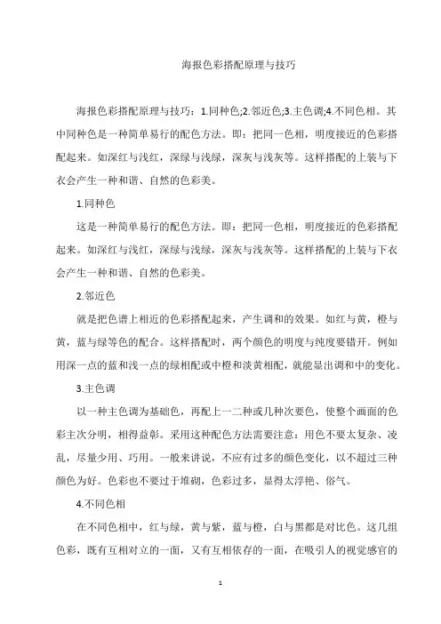 海报色彩搭配原理与技巧