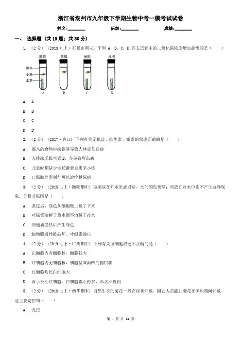 浙江省湖州市九年级下学期生物中考一模考试试卷