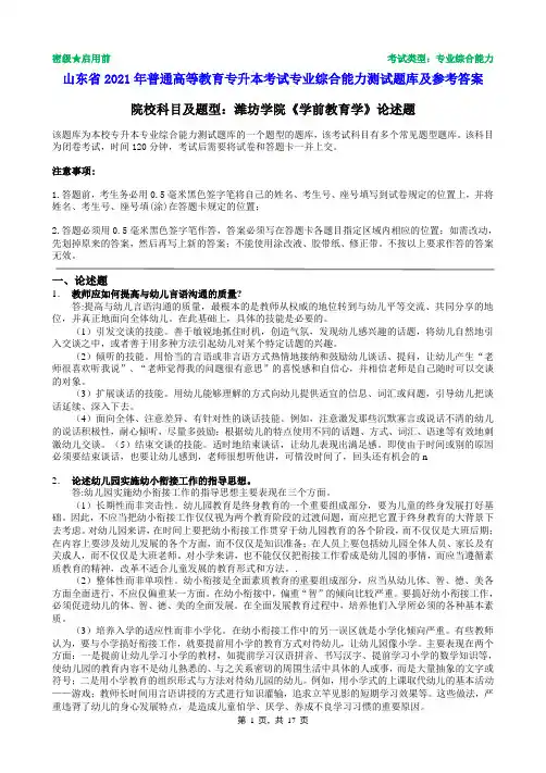 潍坊学院2021年普通专升本统一考试学前教育学论述题题库