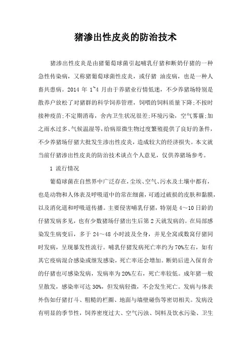 猪渗出性皮炎防治技术