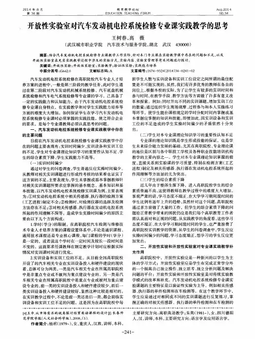 开放性实验室对汽车发动机电控系统检修专业课实践教学的思考