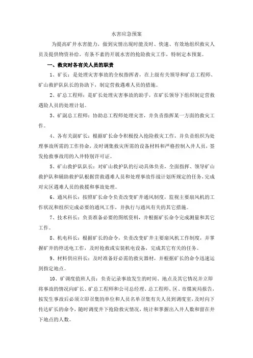 水害应急预案
