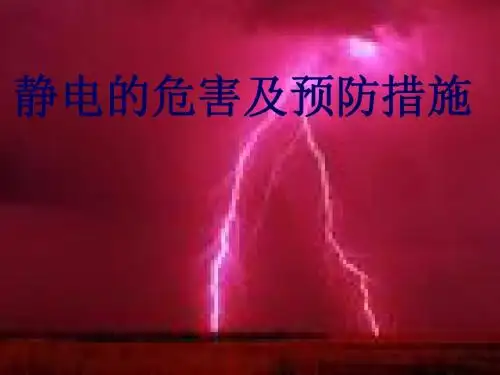 静电的危害及预防措施