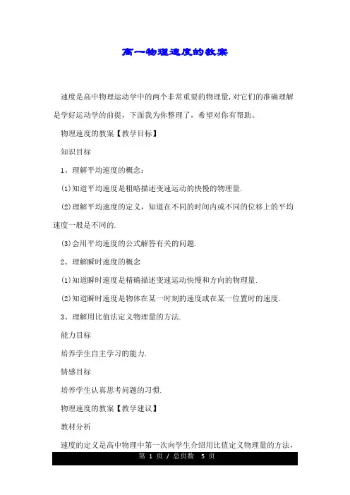 高一物理速度的教案.doc