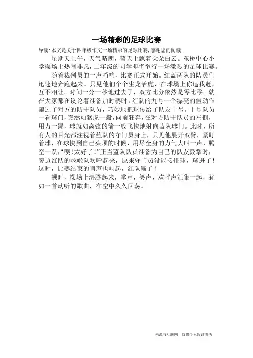 一场精彩的足球比赛_四年级作文