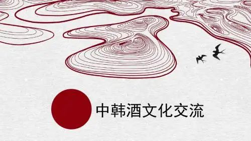 救心菜酒携手中韩酒文化交流