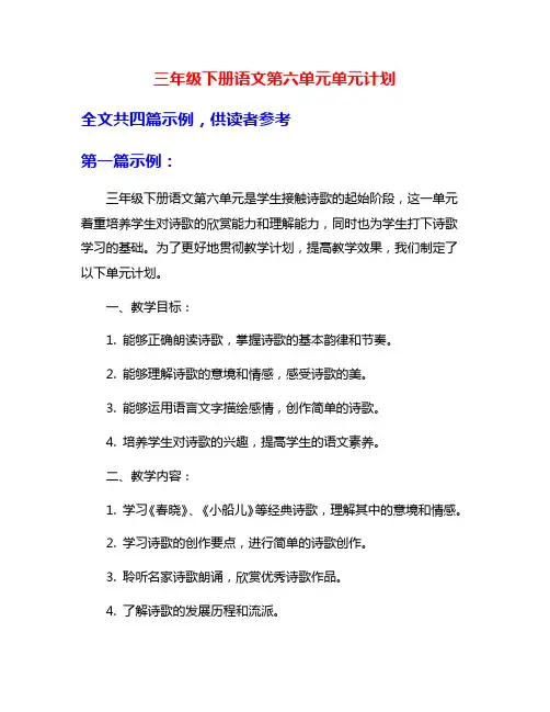 三年级下册语文第六单元单元计划