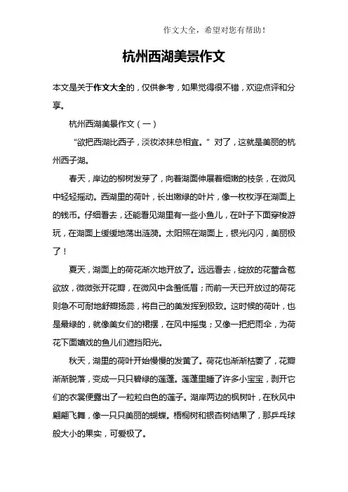 杭州西湖美景作文