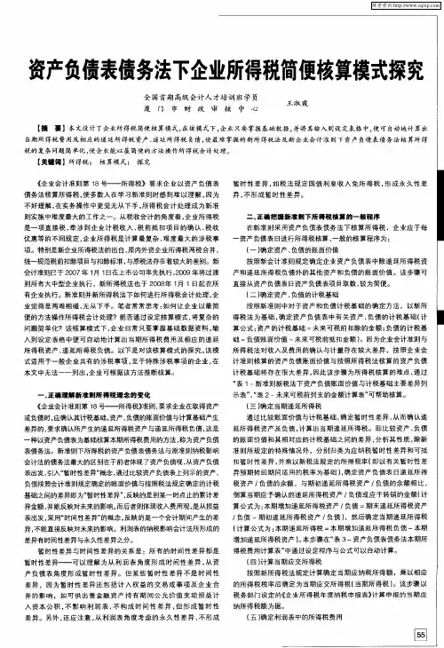资产负债表债务法下企业所得税简便核算模式探究