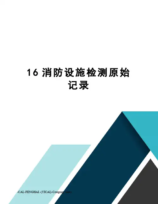 16消防设施检测原始记录
