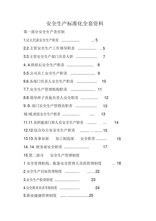 安全生产标准化全套资料免费下载