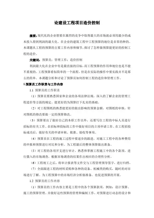 论建设工程项目造价控制