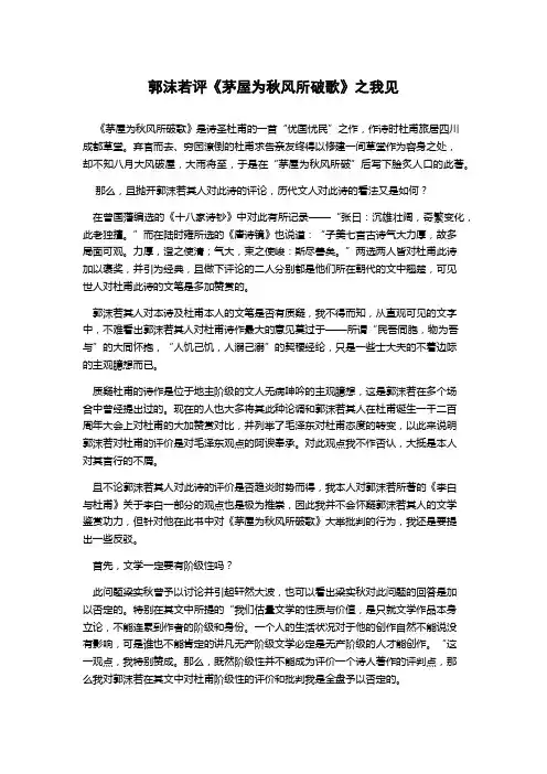 郭沫若评《茅屋为秋风所破歌》之我见