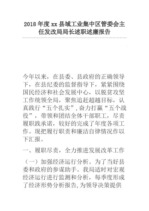2018年度xx县域工业集中区管委会主任发改局局长述职述廉报告