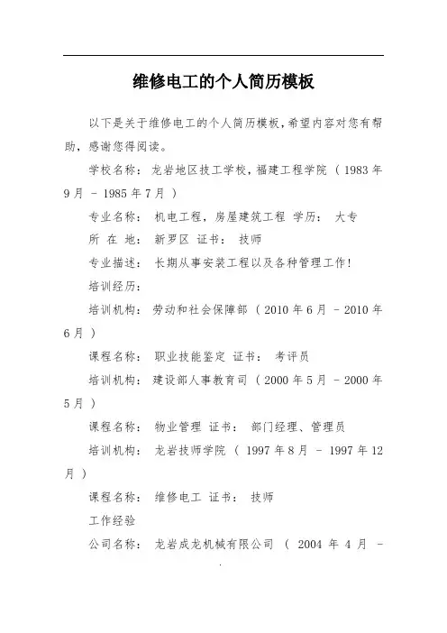 维修电工的个人简历模板