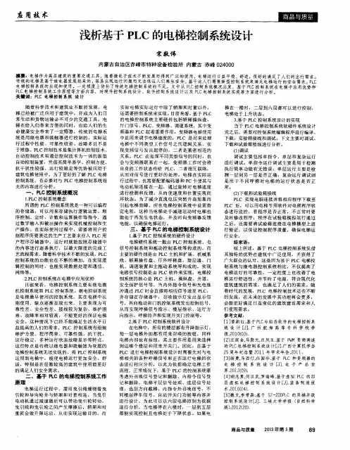 浅析基于PLC的电梯控制系统设计