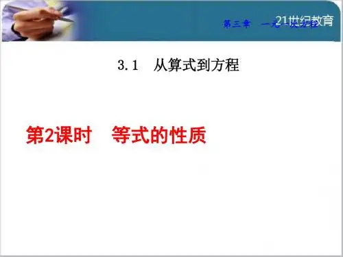 3.1算式到方程 课件1