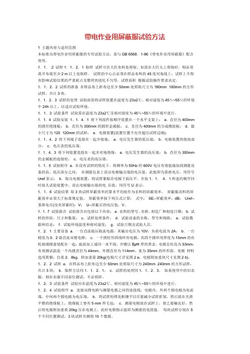 (完整版)带电作业用屏蔽服试验方法