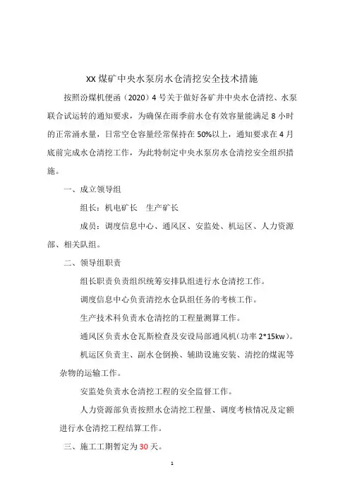煤矿水仓清挖安全措施