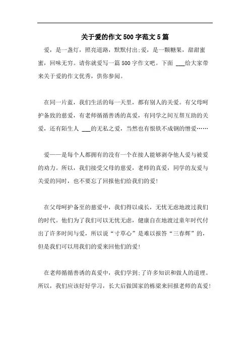 关于爱的作文500字范文5篇