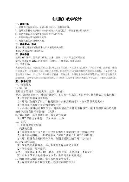 五年级下册科学教案- 5.1大脑  ｜苏教版