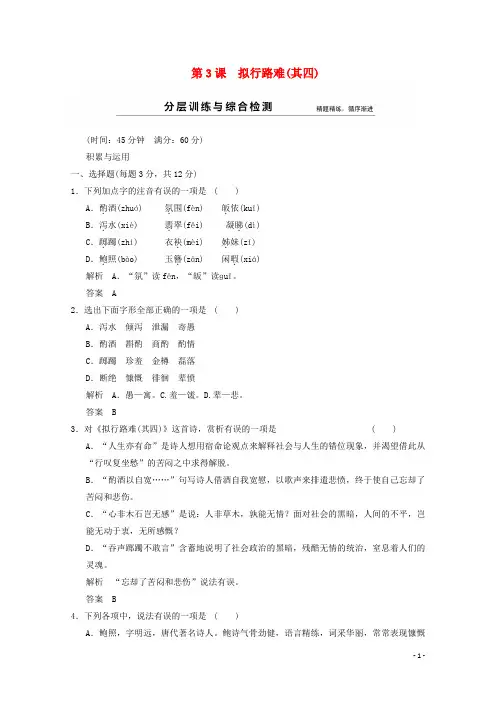 2014-2015学年高中语文 第3课 拟行路难(其四)分层训练 新人教版选修《中国古代诗歌散文欣赏》