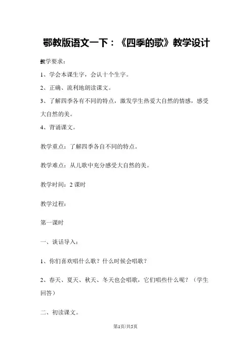 一年级下册语文教案四季的歌1 鄂教版