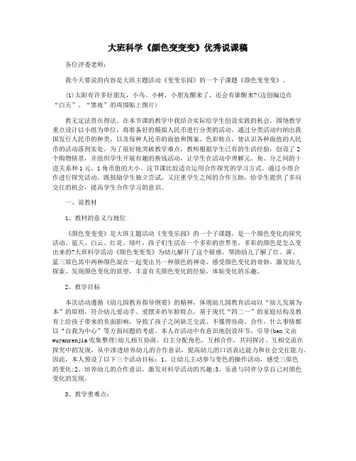 大班科学《颜色变变变》优秀说课稿