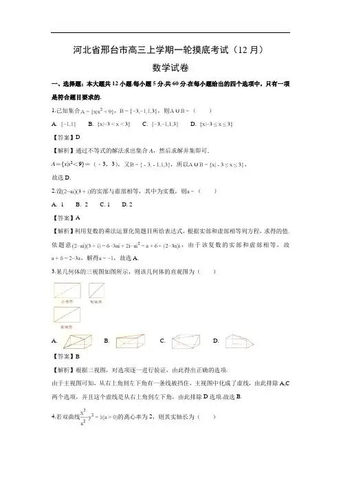 【数学】河北省邢台市高三上学期一轮摸底考试(12月)试卷(理)(解析版)