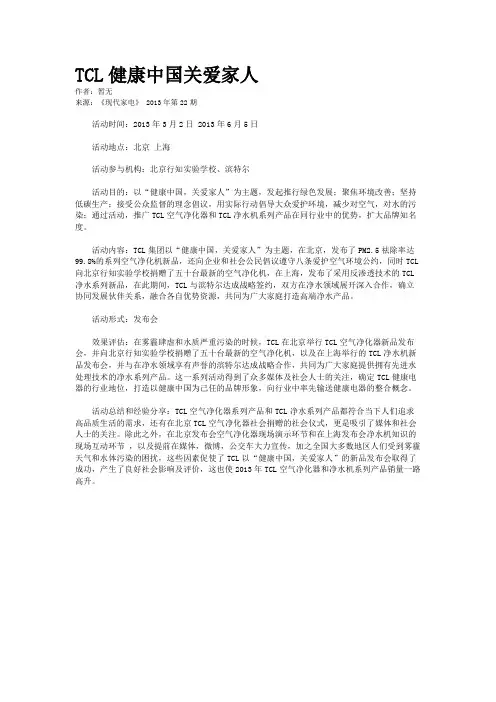 TCL健康中国关爱家人