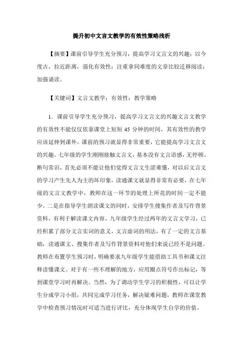 提升初中文言文教学的有效性策略浅析