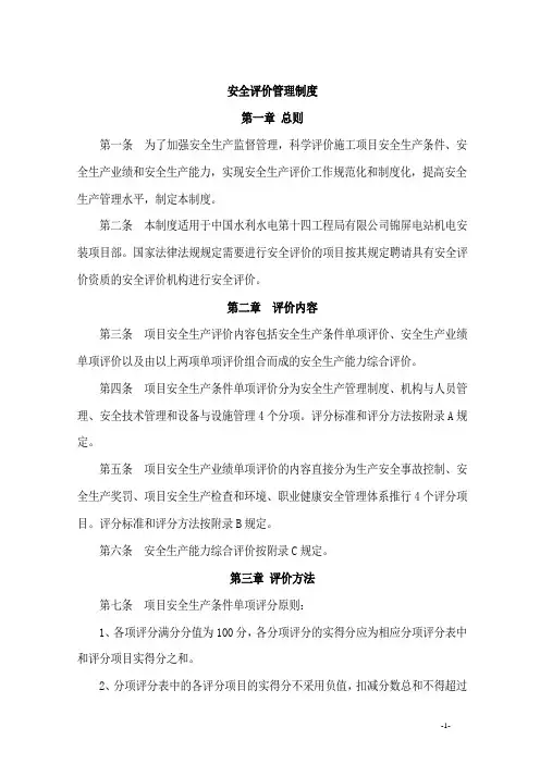 施工安全评价管理规定.doc