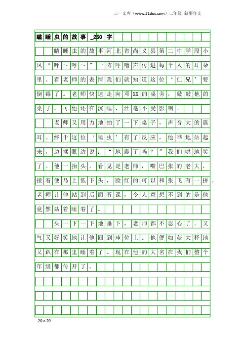 三年级叙事作文：瞌睡虫的故事_250字