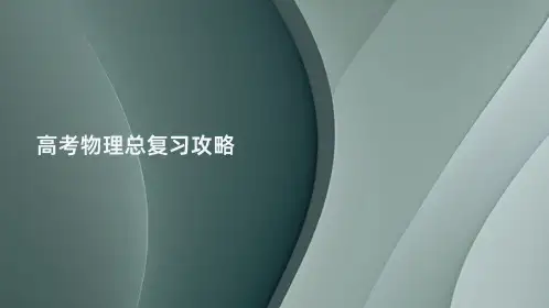 高考物理总复习攻略