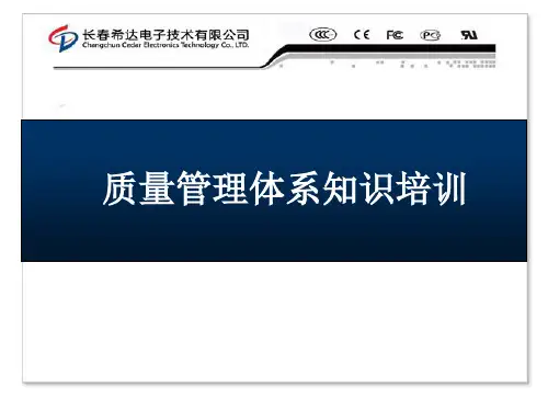 质量管理的体系知识培训-精品文档