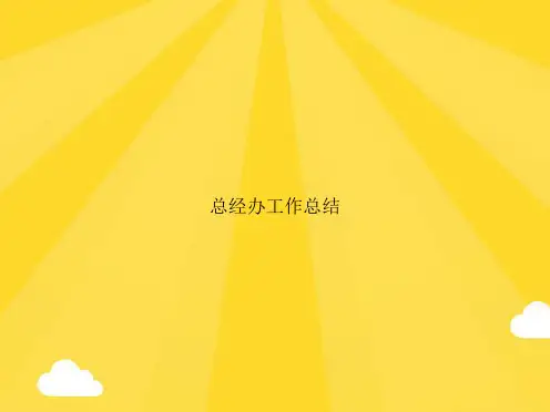 总经办工作总结PPT优秀版