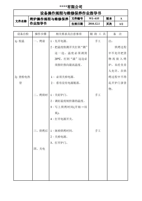 烤炉操作规程与维修保养作业指导书