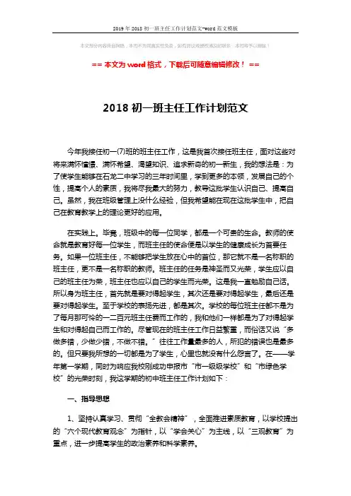 2019年2018初一班主任工作计划范文-word范文模板 (4页)