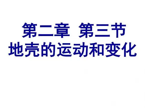 地壳的运动和变化v