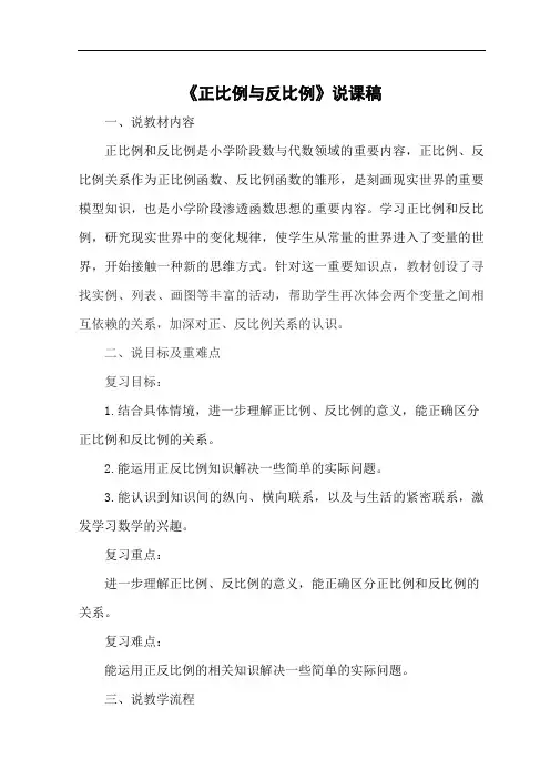 【北师大版】六年级下册数学说课稿-总复习《正比例与反比例》