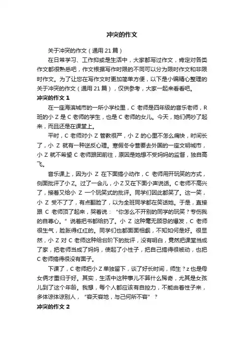 关于冲突的作文（通用21篇）