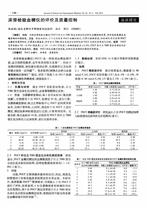 床旁检验血糖仪的评价及质量控制