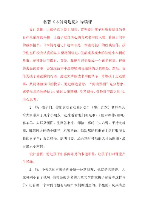 名著小木偶奇遇记导读课